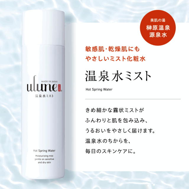 ulune 温泉水ミスト