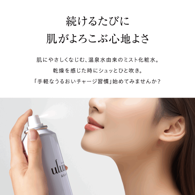 ulune 温泉水ミスト