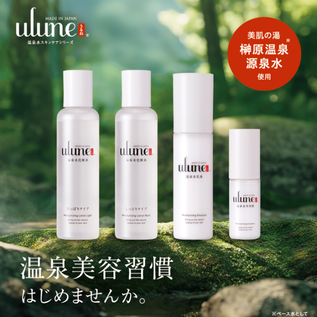 ulune 温泉水スキンケアシリーズ