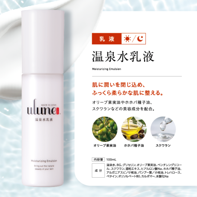 ulune 温泉水スキンケアシリーズ