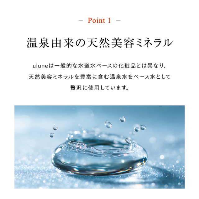 ulune 温泉水スキンケアシリーズ