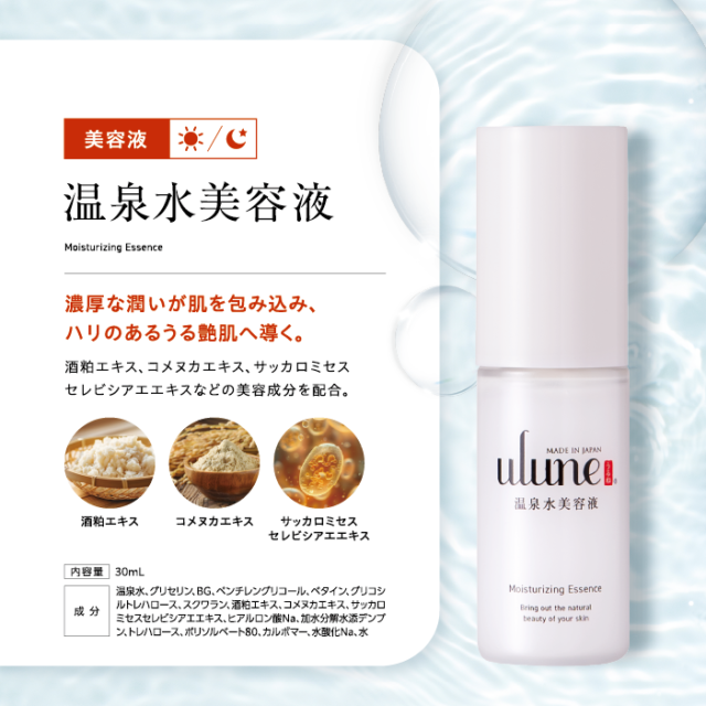 ulune 温泉水スキンケアシリーズ