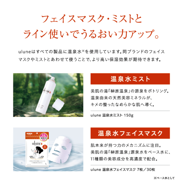 ulune 温泉水スキンケアシリーズ