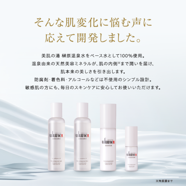 ulune 温泉水スキンケアシリーズ