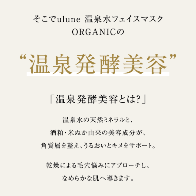ulune 温泉水フェイスマスク ORGANIC