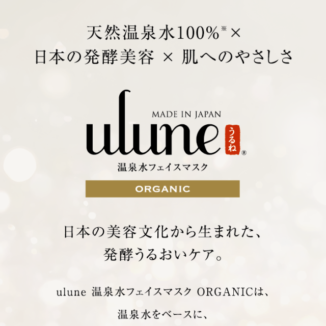 ulune 温泉水フェイスマスク ORGANIC