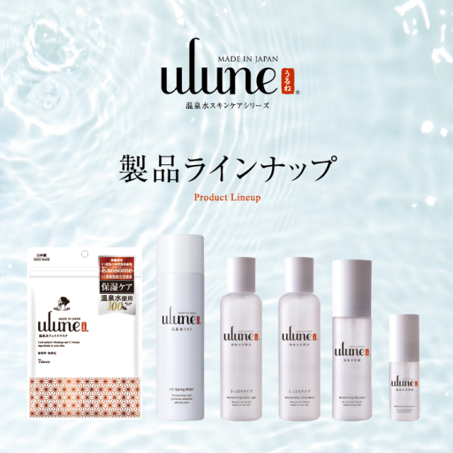 ulune 温泉水スキンケアシリーズ