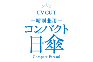 コンパクト日傘
