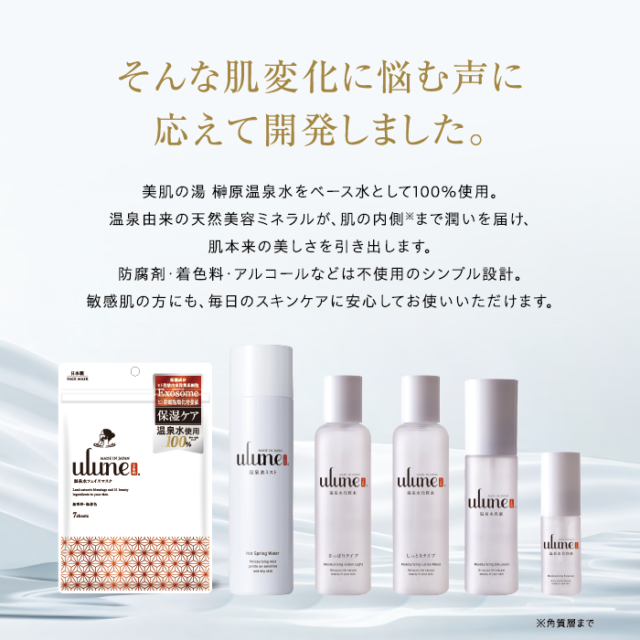ulune 温泉水スキンケアシリーズ