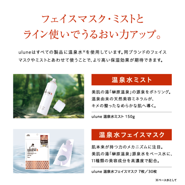 ulune 温泉水スキンケアシリーズ