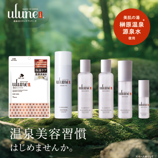 ulune 温泉水スキンケアシリーズ