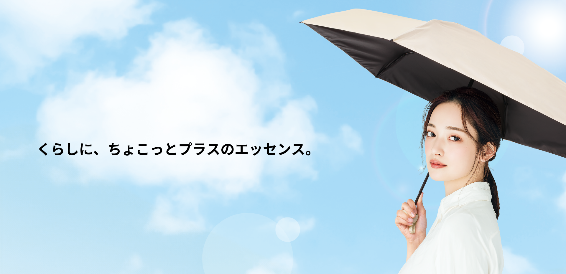 7くらしに、ちょこっとプラスのエッセンス。