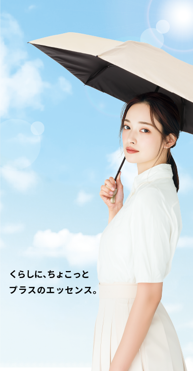 7くらしに、ちょこっとプラスのエッセンス。